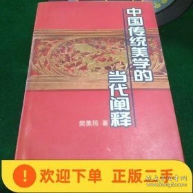 中国传统美学的当代阐释