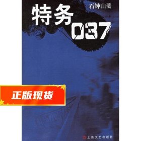 特务037