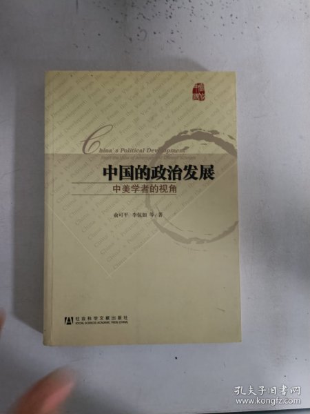 中国的政治发展：中美学者的视角