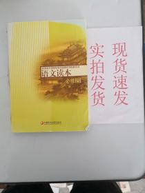 语文读本：必修四