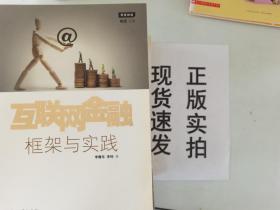 互联网金融：框架与实践