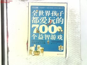 全世界孩子都爱玩的700个益智游戏