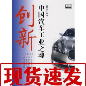 【速發(fā)！】創(chuàng)新中國汽車工業(yè)之魂 孟嗣宗　編著 9787564011437