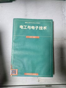 《现货》电工与电子技术 9787040030228