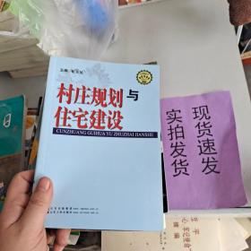 【实拍速发】村庄规划与住宅建设 货号：K058-17-05