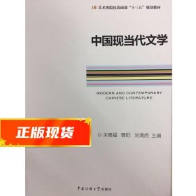 中国现当代文学/艺术类院校基础课“十三五”规划教材