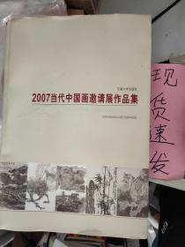 【实拍！】2007当代中国画邀请展作品集