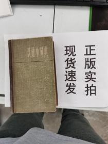 【正版】 汉语小词典