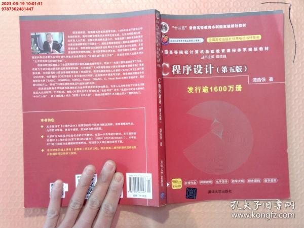 C程序设计（第五版）/中国高等院校计算机基础教育课程体系规划教材 