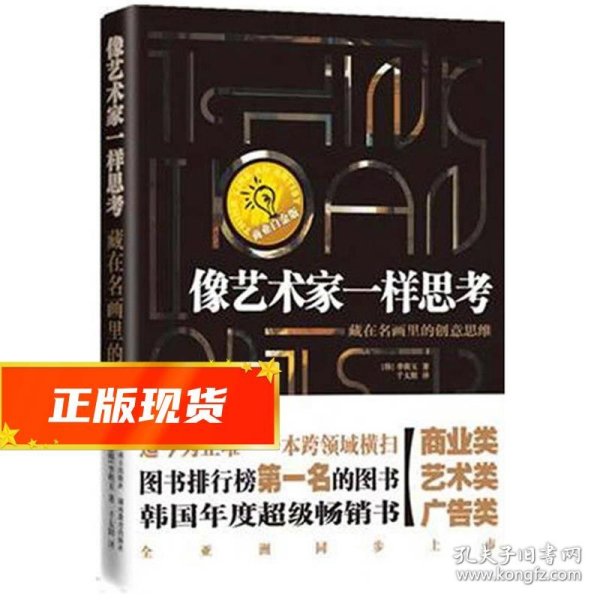 像艺术家一样思考：CEO的创意读本