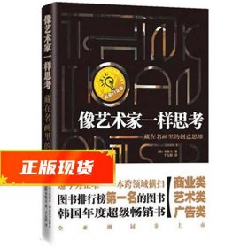 像艺术家一样思考：CEO的创意读本