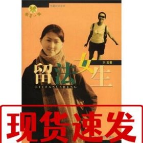 【速發(fā)】萌芽一族：留法女生 樂言 浙江文藝出版社