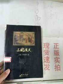 《正版》三国演义（上）.