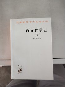 西方哲学史（下卷）