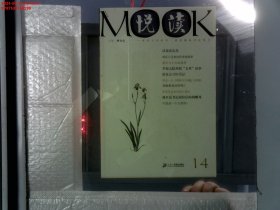 《悦读MOOK》（第十四卷）