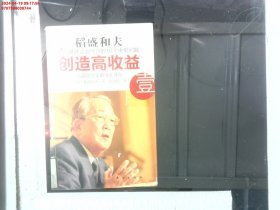 创造高收益 壹：亲自讲述企业经营的16个重要问题