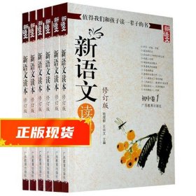 新语文读本：初中卷2（修订版）