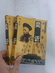 现货套装~奕訢:长篇历史小说 9787501324460