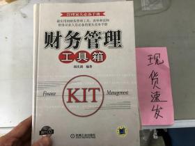 正版现货！财务管理工具箱