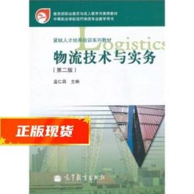 教育部职业教育与成人教育司推荐教材·紧缺人才培养培训系列教材：物流技术与实务（第2版）