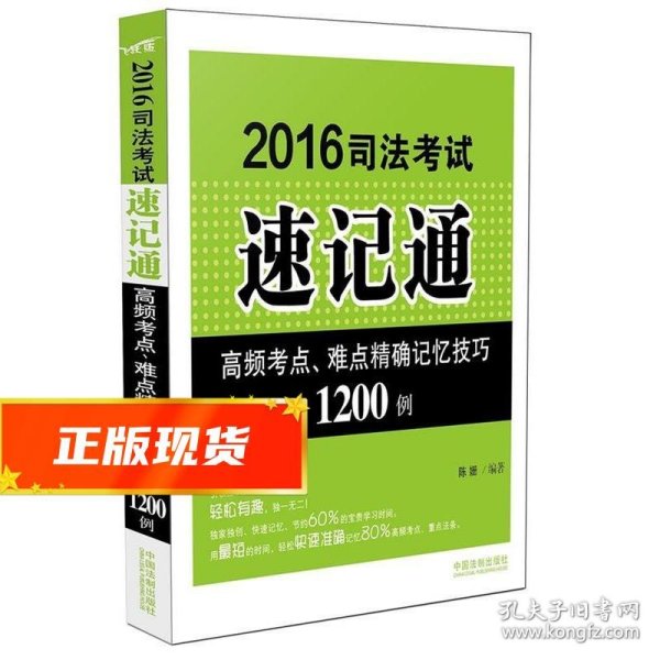 2016司法考试速记通：高频考点、难点精确记忆技巧1200例