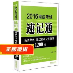 2016司法考试速记通：高频考点、难点精确记忆技巧1200例