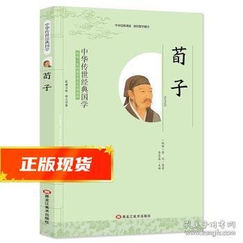 荀子/中华传世经典国学