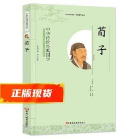 荀子/中华传世经典国学