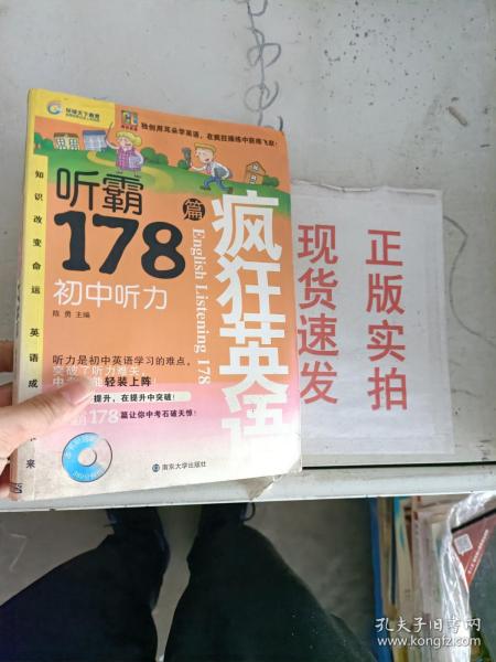 疯狂英语·听霸178篇：初中听力