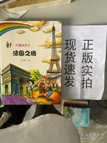 大眼观天下：法国之旅