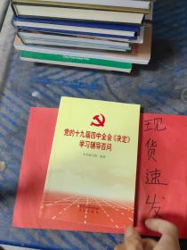 党的十九届四中全会《决定》学习辅导百问