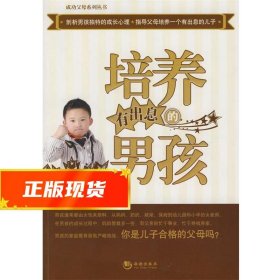 培养有出息的男孩 万小遥　著 9787802138971 海潮出版社