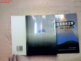 灰色系统水文学:理论、方法及应用