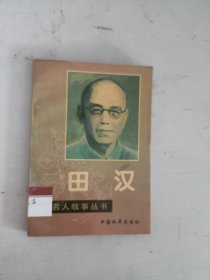 现货~中外名人故事丛书——田汉
