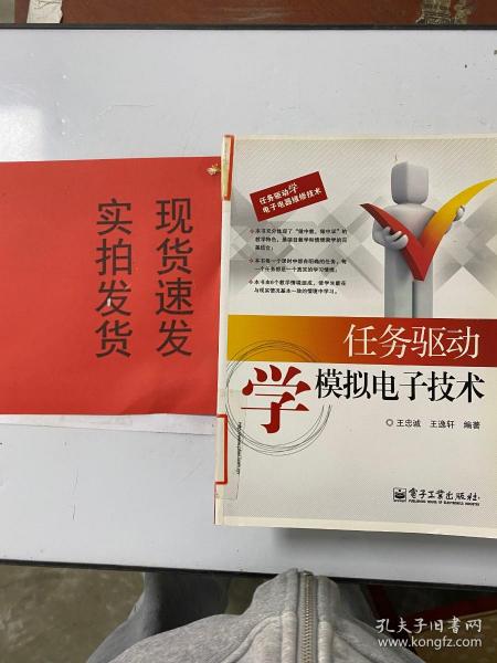 任务驱动学电子电器维修技术：任务驱动学模拟电子技术