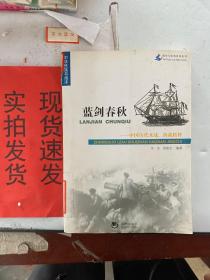 海洋与军事系列丛书·蓝剑春秋：中国历代水战、海战精粹