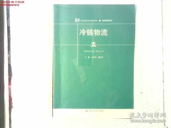 冷链物流/21世纪高职高专规划教材·物流管理系列·普通高等职业教育“十三五”规划教材