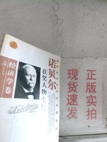 《现货》诺贝尔获奖人物全传：文学卷1（1927-1938）  9787806065228