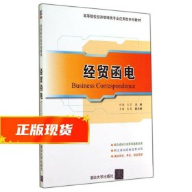 经贸函电/高等院校经济管理类专业应用型系列教材