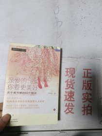 亲爱的，你要更美好：本书与 有一条裙子叫天鹅湖 是相同的ISBN编号，请评论时注明。