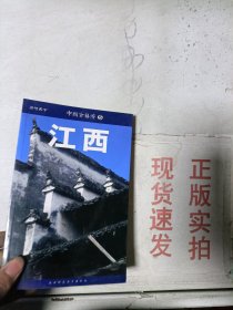 《现货》中国古镇游5：江西  9787561328316