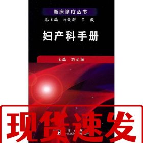 【速发！】妇产科手册 苟文丽 9787030217707