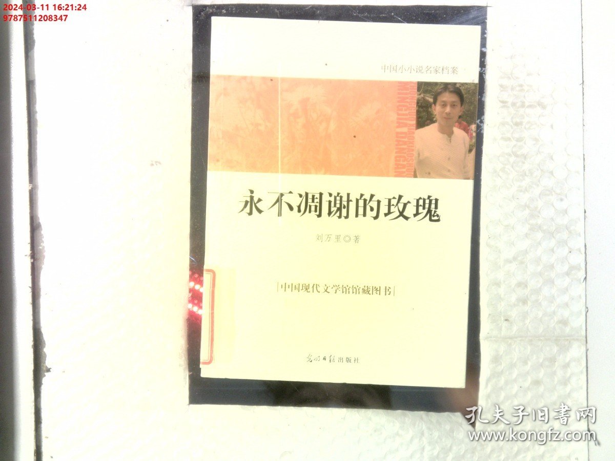中国小小说名家档案·永不凋谢的玫瑰