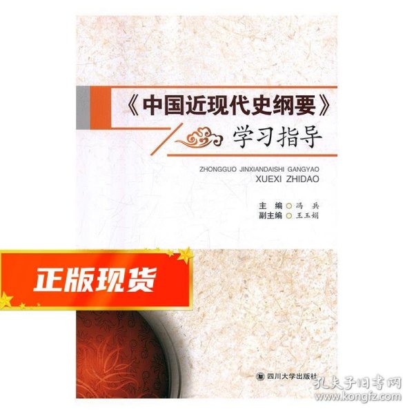 《中国近现代史纲要》学习指导