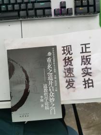 重玄之道开启众妙之门:道教哲学论稿