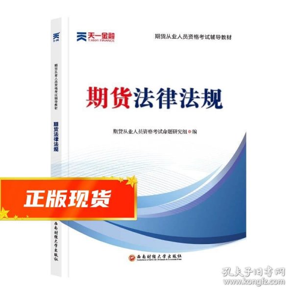 期货从业资格考试教材2021：期货法律法规