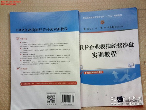 ERP企业模拟经营沙盘实训教程（普通高等教育经管类专业“十三五”规划教材）