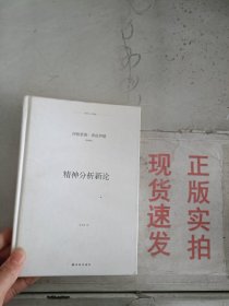 现货~译林人文精选：精神分析新论