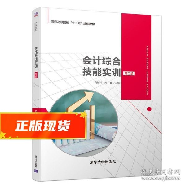 会计综合技能实训（第二版）/普通高等院校“十三五”规划教材