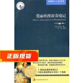 英语大书虫世界文学名著文库·新版世界名著系列：爱丽丝漫游奇境记（英汉对照）